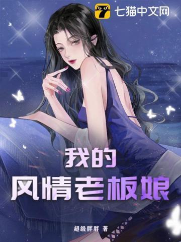 我的风情老板娘 超级胖胖