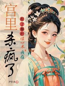 我在宫里杀疯了免费阅读安玖