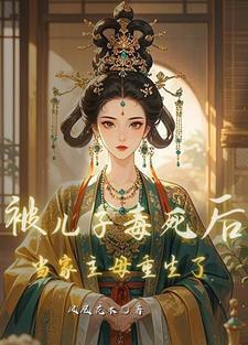 被儿子死对头~过之后免费阅读