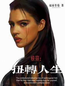 快穿逆转人生