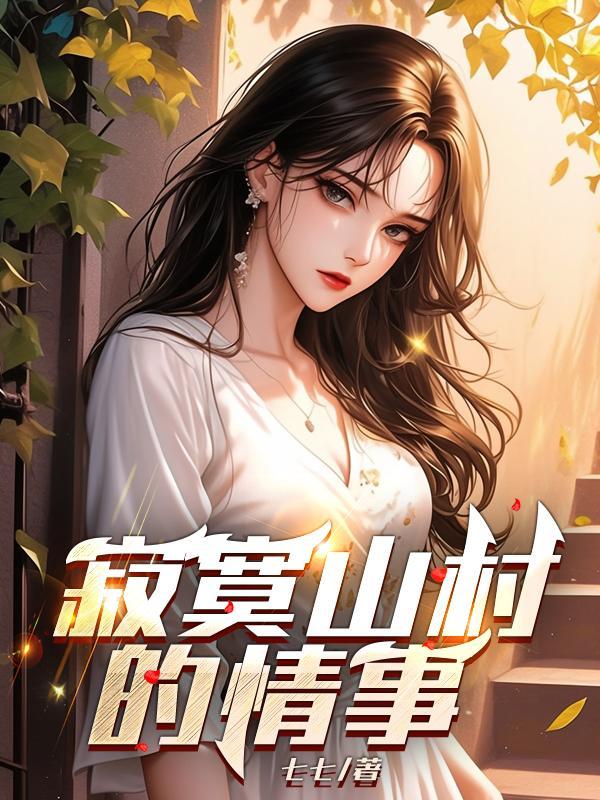 寂寞山村的情事嫂子寂寞了吗