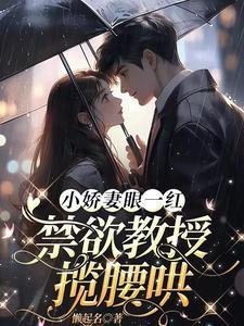 禁欲教授揽腰哄txt