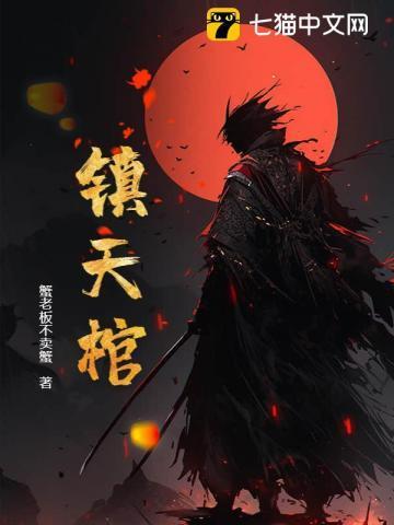 镇天棺是什么级别的法宝