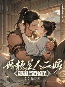 娇软美人二嫁疯野糙汉沦陷了