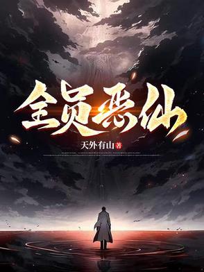 全员恶仙我有一座种仙观txt