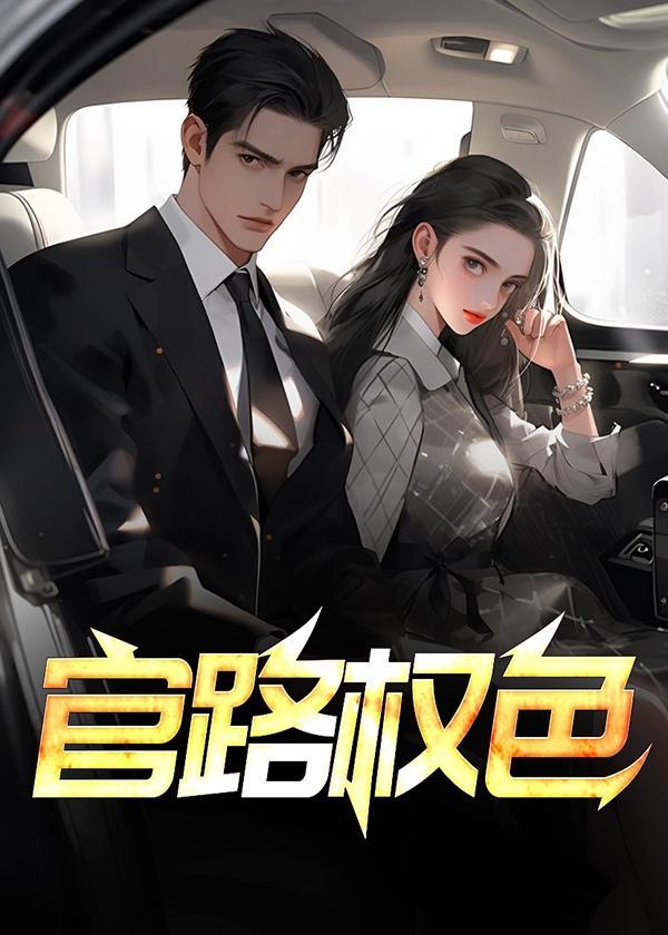 官路权色秦志强全文免费阅读最新章