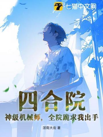 四合院从获得神级天赋开始
