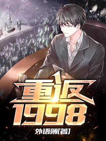 重返1999