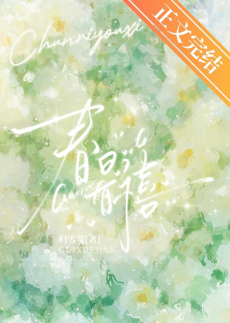 春日有禧季舒楹免费阅读