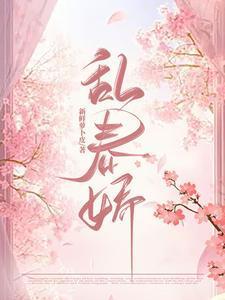 乱春娇全本免费阅读最新章节更新时间