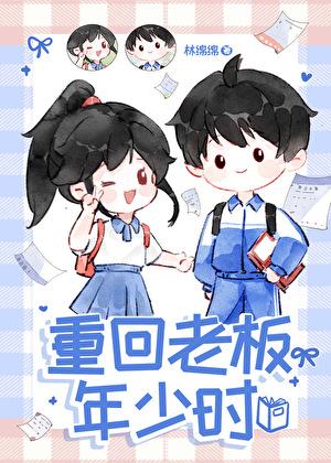 重回老板年少时TXT百度