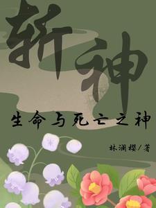 斩神生命女神代理人