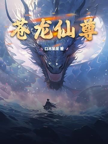 苍龙仙尊陈不凡全集免费