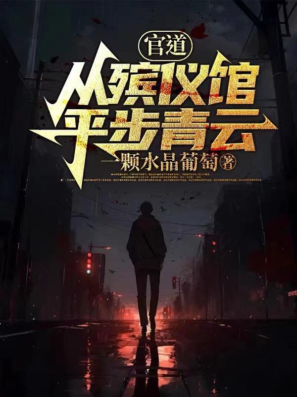 官道从殡仪馆平步青云的作者一颗水晶葡萄