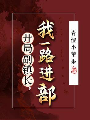 开局副镇长我一路进部免费阅读