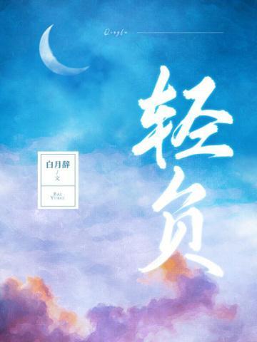 轻负担什么意思