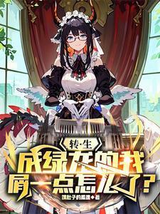 转生成绿龙的我屑一点怎么了笔趣阁