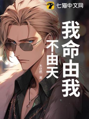 我命由我不由天的意思