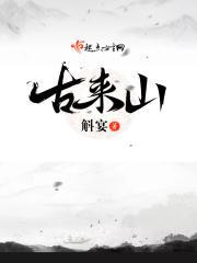 古来山下一朵花