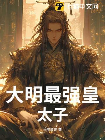 大明最强皇太子朱慈烺