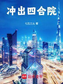 冲出四合院无弹窗笔趣阁