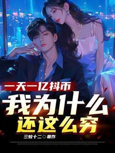 我为什么还这么穷是那个平台的