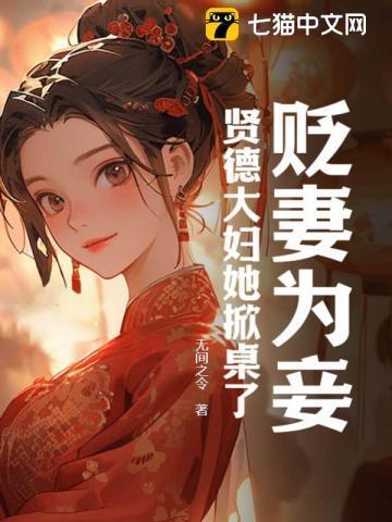 贬妻为妾?贤德大妇她掀桌了 书旗