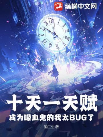 成为吸血鬼的我太BUG了最新章节