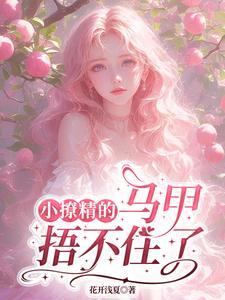 小撩精快穿