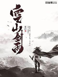 空山剑雨第二部