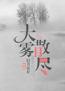 大雾散去我在无人处爱你是什么歌
