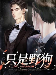 只是野狗红色的独角怪