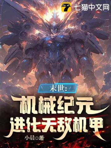 机械末世我的机甲有亿点强免费阅读
