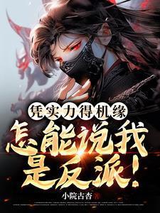 凭实力得机缘怎能说我是反派