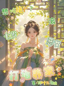 想吃绝户滚七岁恶女打猎养家短剧