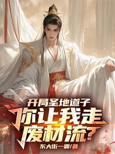你让我走废材流?观看