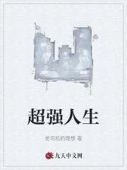 超强人生琴琴李老板免费阅读全文