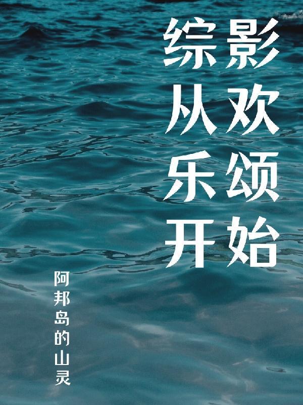 综影从欢乐颂开始TXT