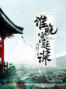 谁晓宫廷深青灯笔趣阁最新章节更新内容