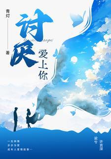 讨厌爱上你青灯笔趣阁