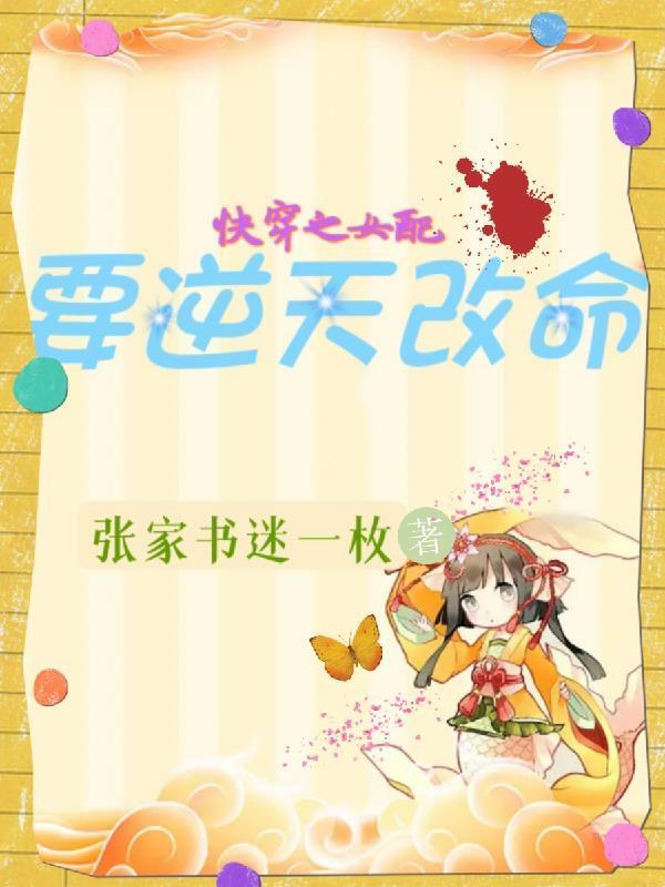 快穿之女配要逆天改命笔趣阁