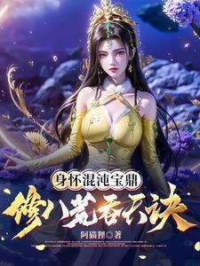 修八荒吞天诀境界划分