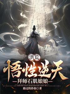 拜师石肌娘娘路过的扑街