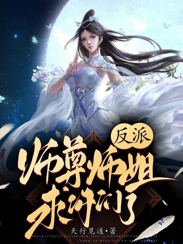 反派师尊师姐求你们了演员表