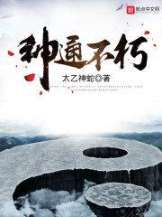 神通不朽境界详细介绍