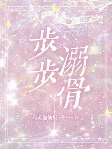 步步溺骨全文免费阅读