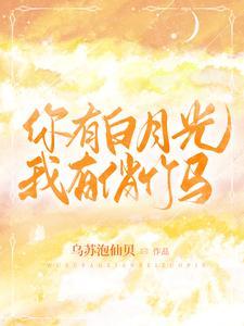 你有没有白月光