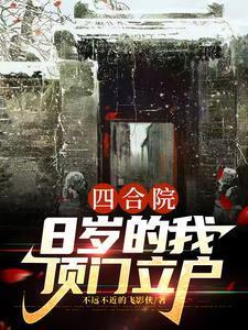 四合院8岁的我顶门立户最新章节