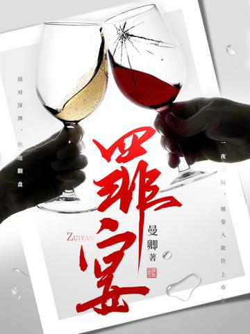 罪宴沉沦