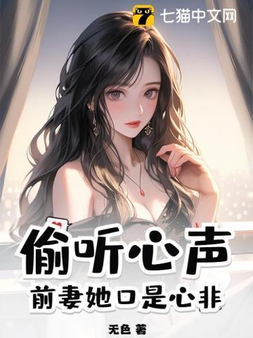 偷听心声前妻她口是心非最新章节